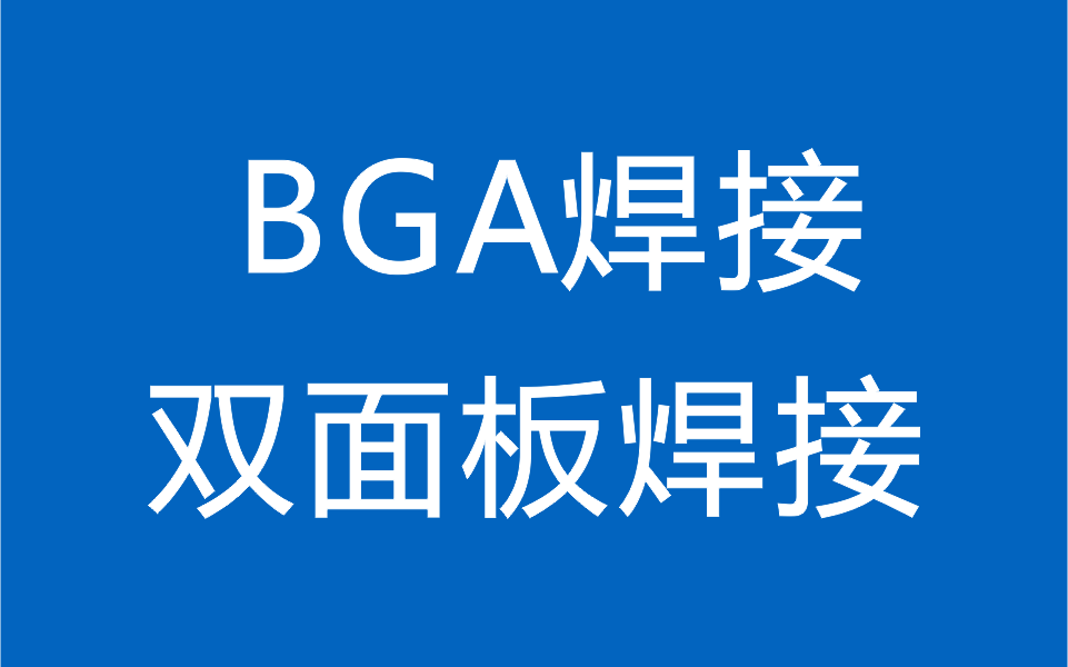 BGA焊接和雙面板焊接