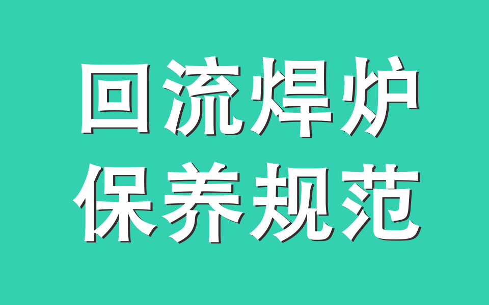 臺(tái)灣工廠回流焊爐保養(yǎng)規(guī)范