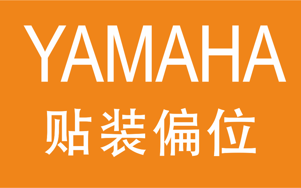 雅馬哈貼裝偏位 雅馬哈貼裝偏位