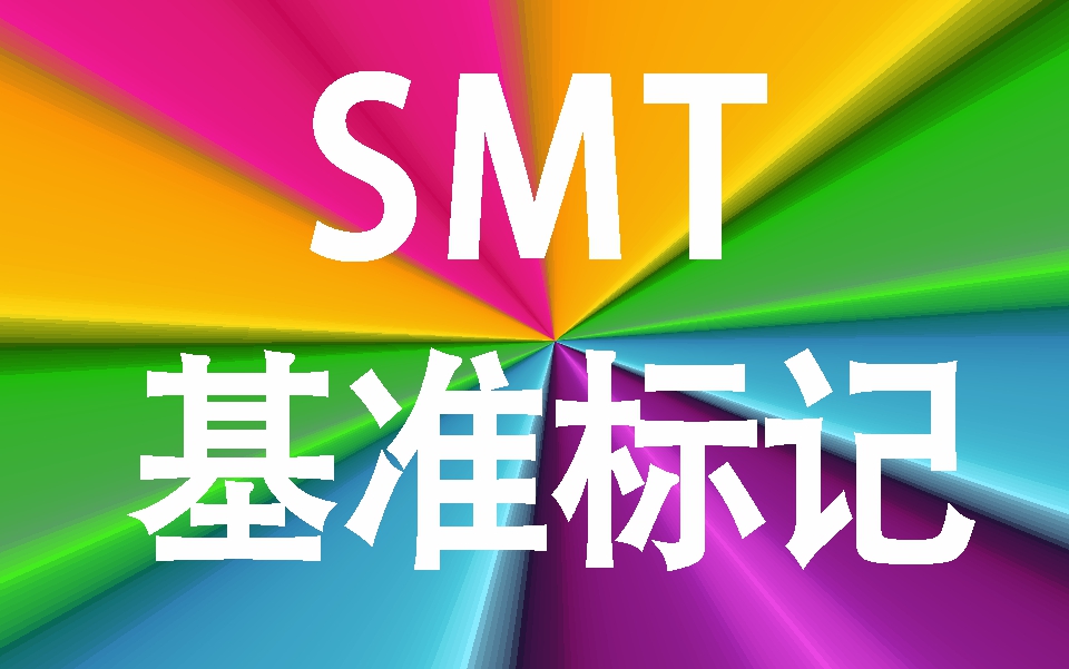 電子貼裝基準(zhǔn)標(biāo)記 電子貼裝基準(zhǔn)標(biāo)記
