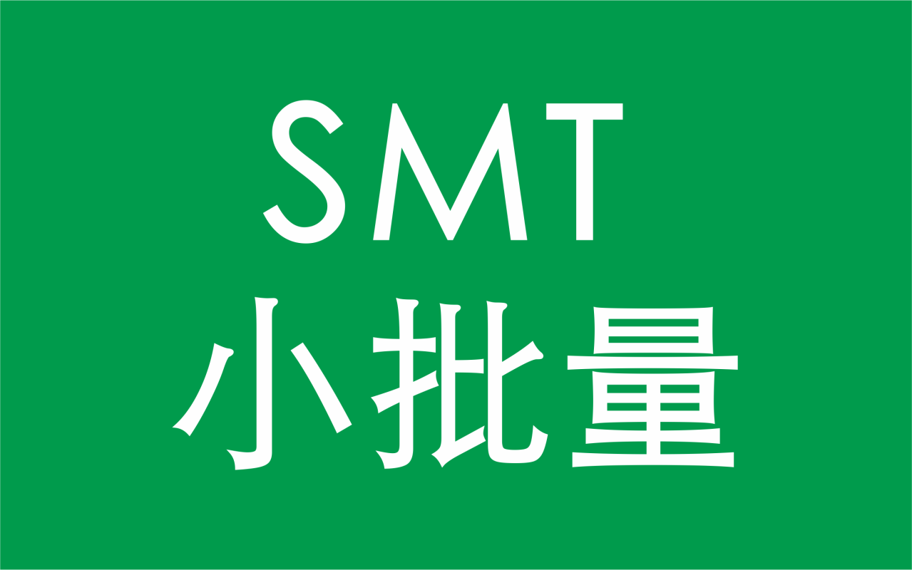 小批量貼片加工